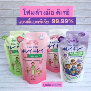 โฟมล้างมือ คิเรอิ Kirei Kirei ลดการสะสมของแบคทีเรีย 99.99% ถุงเติม refill 200ml พร้อมส่ง!