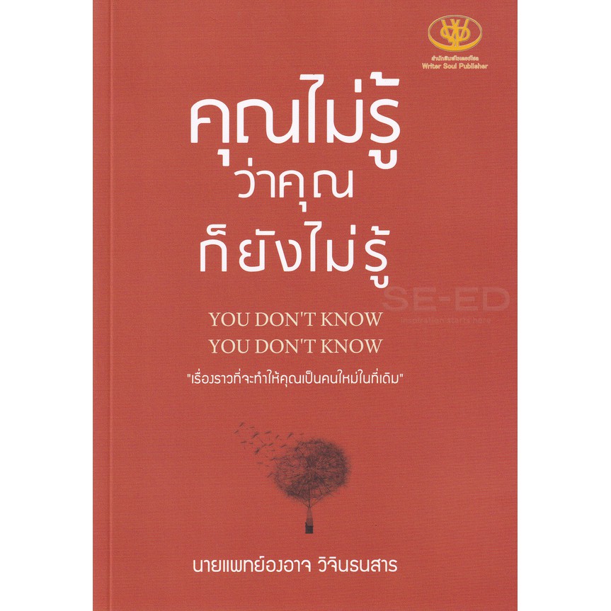 9786169368755-คุณไม่รู้ว่า-คุณก็ยังไม่รู้