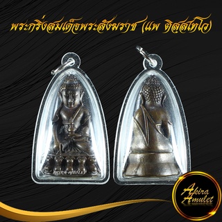 จี้พระ พระกริ่งสมเด็จพระสังฆราช (แพ ติสฺสเทโว) รุ่น พรหมมุนี (พระกริ่งใหญ่) ปี ๒๔๕๕ วัดสุทัศนเทพวราราม สินค้าขายดี