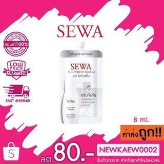 ภาพหน้าปกสินค้า(แบบซอง) ซองขาว SEWA Age-White Serum  8 ml.  เซวา เอจ-ไวท์ เซรั่ม เปปไทด์ มัลติเพิล แอคทิเวท ซองขาว ที่เกี่ยวข้อง