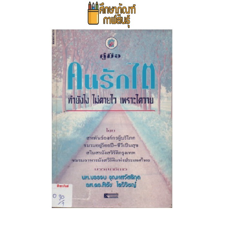 คู่มือ-คนรักไต-ทำยังไง-ไม่ตายไว-เพราะไตวาย-by-นพ-บรรจบ-ชุณหลวัสดิกุล