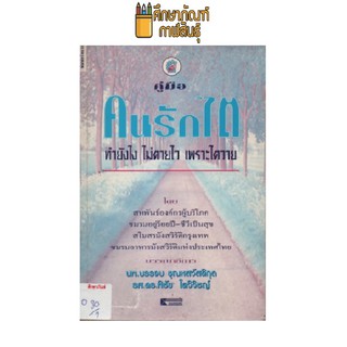 คู่มือ คนรักไต ทำยังไง ไม่ตายไว เพราะไตวาย by นพ.บรรจบ ชุณหลวัสดิกุล