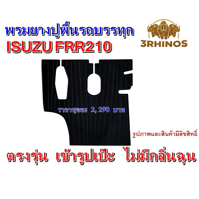 พรมยางปูพื้นรถบรรทุกisuzuรุ่นfrr210