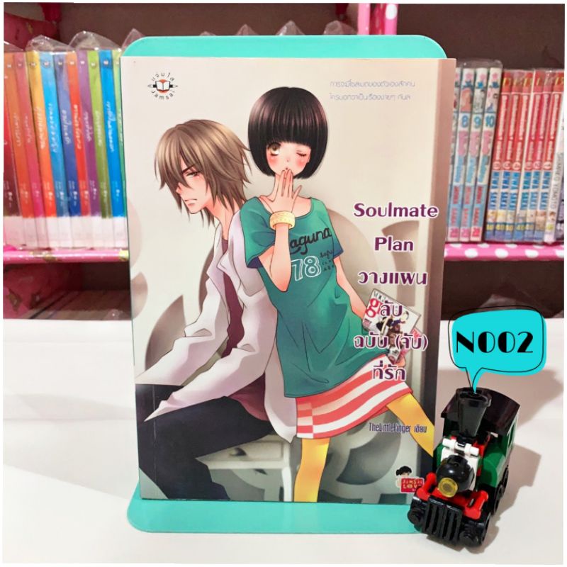 soulmate-plan-วางแผนลับฉบับ-จับ-ที่รัก-ลด60-จากปก-หนังสือนิยาย-นิยายมือสอง-นิยายแจ่มใส-แจ่มใสมือสอง-นิยาย-นิยายวัยรุ่น