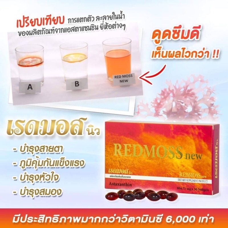 เรดมอส-redmoss-new-1กล่อง-30ซอฟเจล-เลขอย-10-3-05162-5-0025-คุณค่าจากแอสต้าแซนธิน-อาหารเสริมเพื่อสุขภาพ-ของแท้-ผลิตใหม่