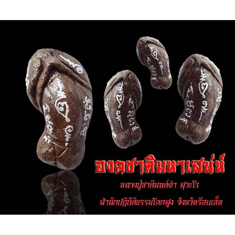 องคชาติมหาเสน่ห์-หลวงปู่ชาติมนต์ดำ-พระเครื่อง-เครื่องราง