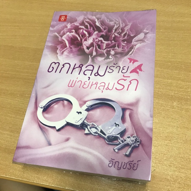 หนังสือนิยายมือ-2-ตกหลุมร้ายพ่ายหลุมรัก-ของนักเขียน-อัญชรีย์