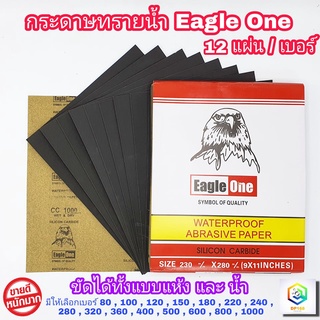 Eagle one กระดาษทรายน้ำ 12 แผ่น / เบอร์ ขนาด 9 ×11 นิ้ว กระดาษทราย เหมาะทั้งงาน ขัดแบบเปียก และ แบบแห้ง