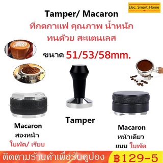 COD เครื่องมือกดกาแฟ เครื่องอัดกาแฟ ขนาด 51mm,53mm,58mm Tamper Stainless Steel Espresso Tamper Press Tool