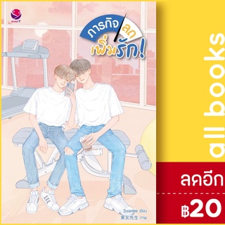 ภารกิจลด เพิ่มรัก! | เอเวอร์วาย Swanlee