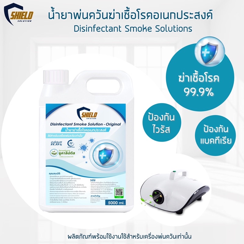 2022 Shield Solution นำ้ยาฆ่าเชื้อ ทำควัน 5000มล แพ๊ค 4แกลลอน สูตรออริ ...
