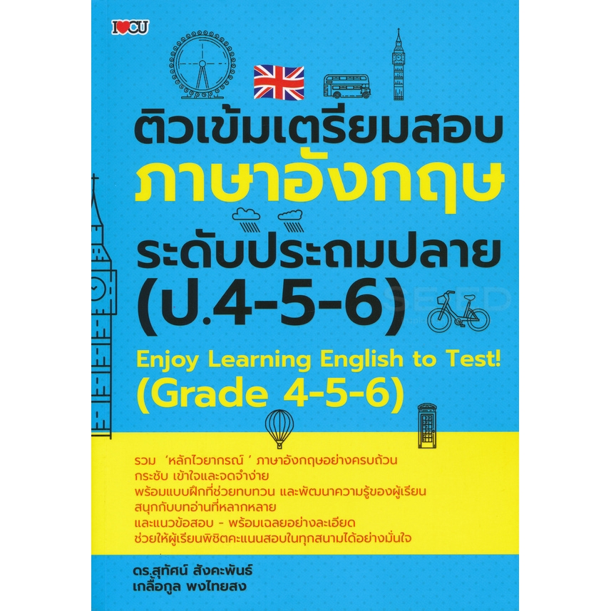 ติวเข้มเตรียมสอบภาษาอังกฤษระดับประถมปลาย-ป-4-5-6