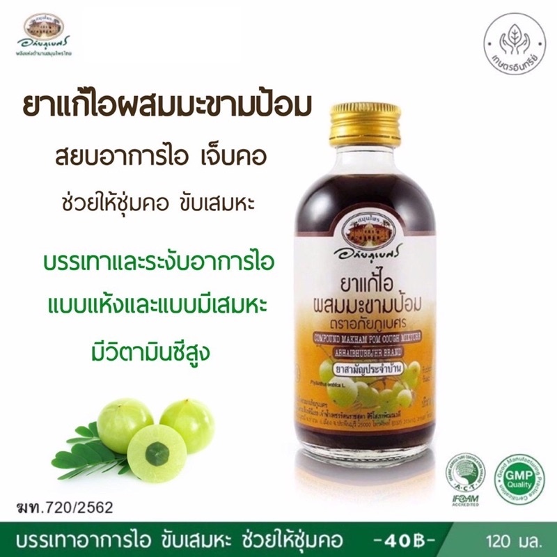 ภาพสินค้าแก้ไอผสมมะขามป้อม ตราอภัยภูเบศร 120 มล. มะขามป้อม จากร้าน pharma4u บน Shopee ภาพที่ 1