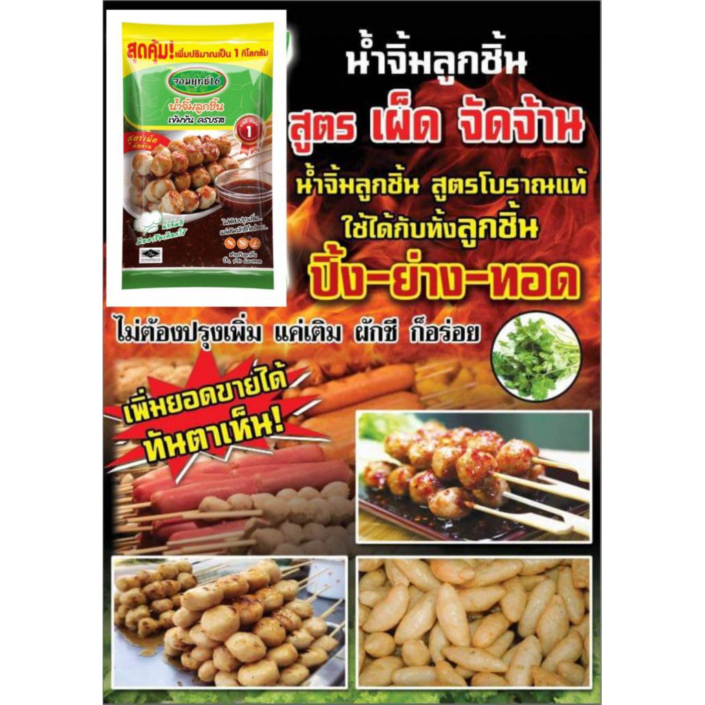 อร่อยที่สุดในสามโลก-น้ำจิ้มลูกชิ้น-จอมยุทธ์16-1kg-สูตรเผ็ดจัดจ้าน-ห่อสีเขียว-สูตรดั้งเดิม-ห่อสีส้ม