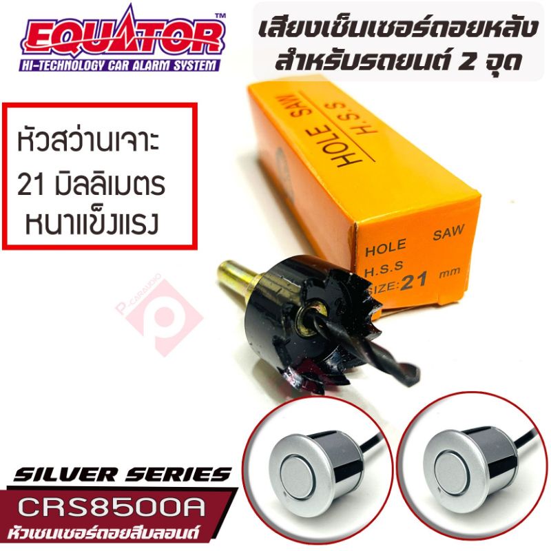 equator-เซ็นเซอร์ถอยหลัง-2จุด-มีเสียง-สำหรับรถสีบลอนด์-silver-color