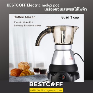 BESTCOFF เครื่องชงเอสเปรสโซ่ไฟฟ้า Electric Moka Pot ขนาด 3,6 cup