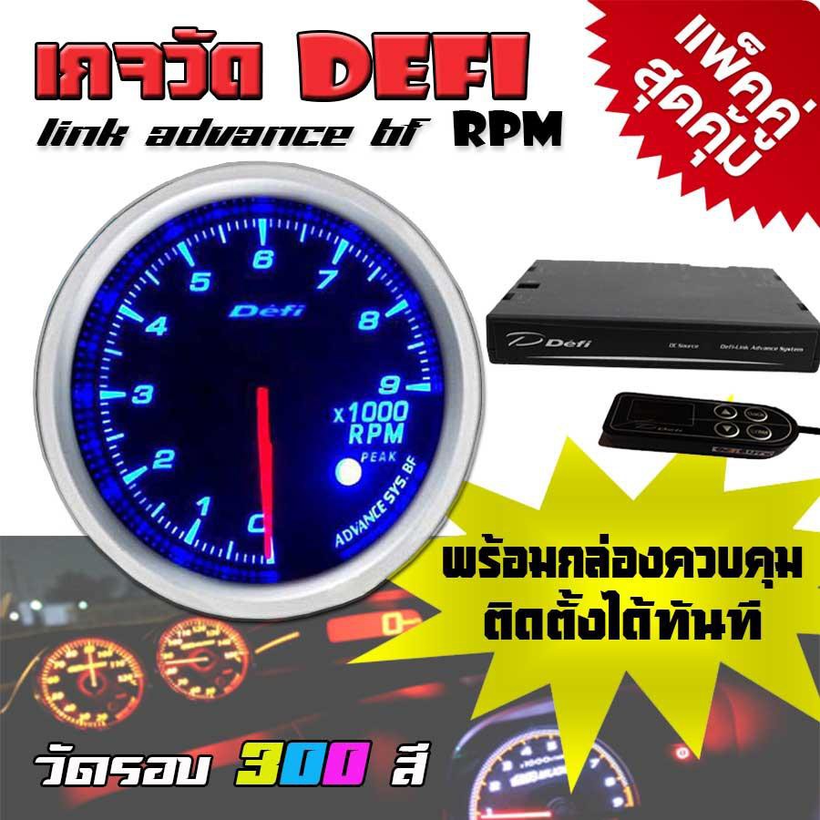 เกจวัด DEFI Link ADVANCE BF RPM มิตเตอร์วัดรอบ (300สี) 1 ตัว (แพ็คคู่ ...