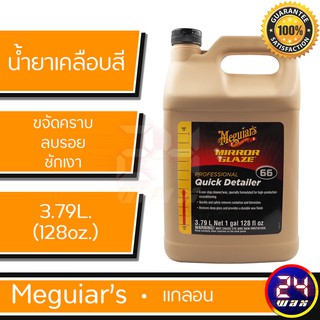 Meguiars Quick Detailer 1 Gallon 128oz ( M6601) เมกไกวส์ น้ำยาเคลือบสีรถยนต์