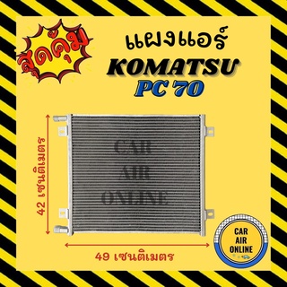 แผงร้อน แผงแอร์ KOMATSU PC70 โคมัทสุ พีซี 70 รังผึ้งแอร์ คอนเดนเซอร์ คอล์ยร้อน คอยแอร์ แผงคอล์ยร้อน คอยร้อน แผงคอยร้อน