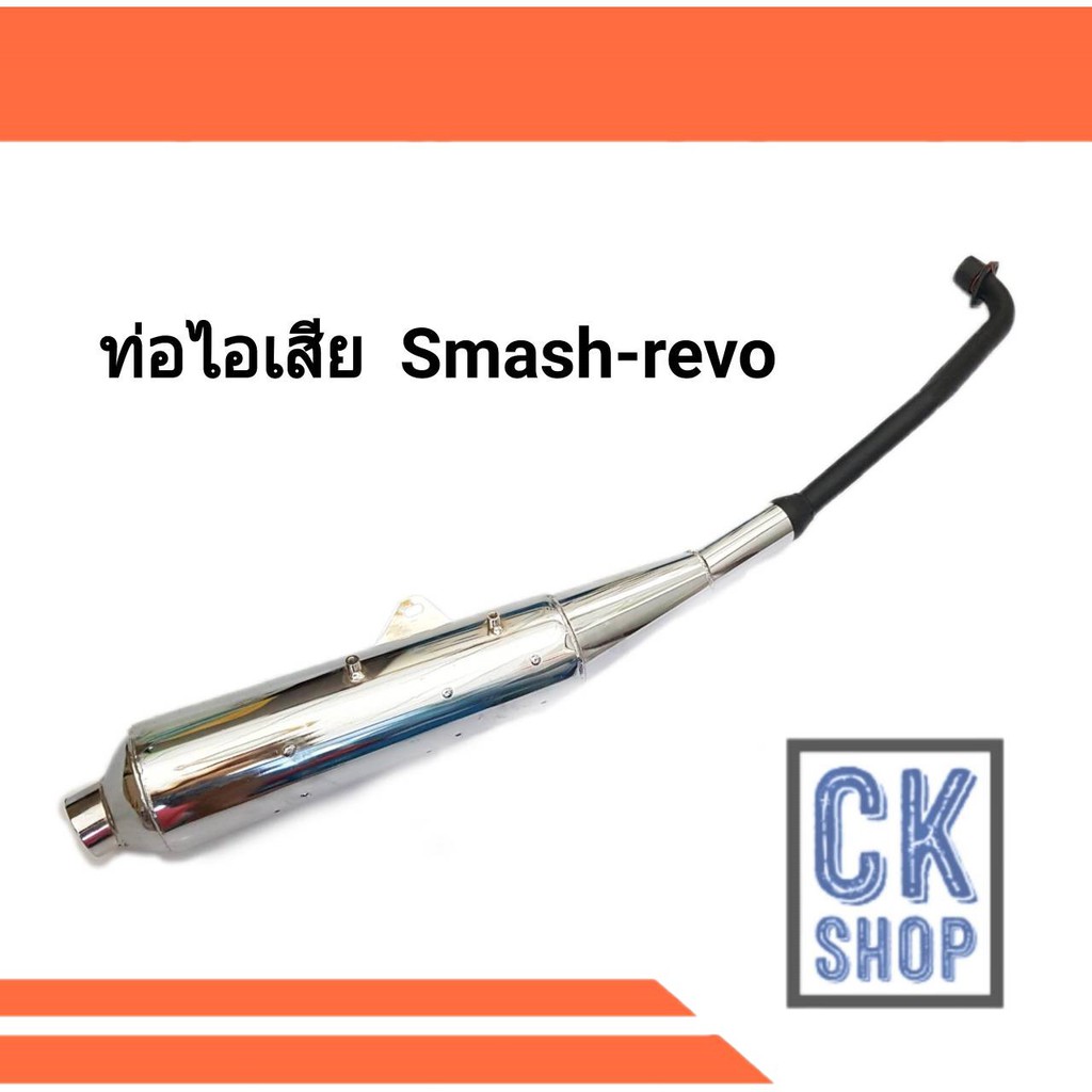 ท่อเดิม-smash-revo-มี-มอก