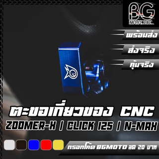 ตะขอเกี่ยวของ CNC ZOOMER-X / HONDA Click 125i / N-MAX / ทั่วไป PIRANHA (ปิรันย่า)