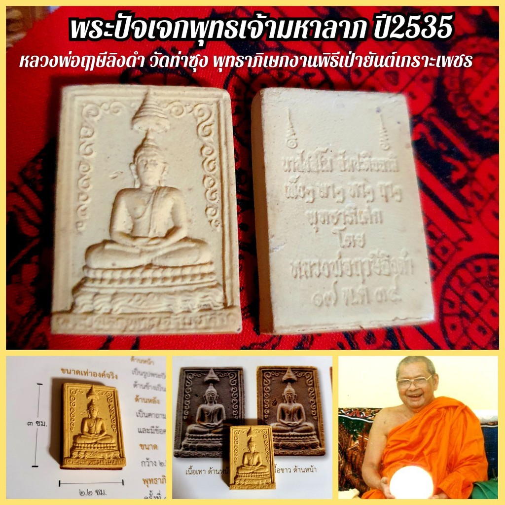 พระปัจเจกพุทธเจ้ามหาลาภ-หลวงพ่อฤาษีลิงดำ-วัดท่าซุง-พุทธาภิเษก-ปี2535