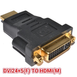 ส่งจากไทย DVI 24+5 F to HDMI M ตัวแปลง หัวแปลง พร้อมส่ง ดีวีไอ