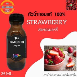 หัวเชื้อน้ำหอมกลิ่น Strawberry (สตรอเบอร์รี่)​ ปริมาณ​ 35 ml.