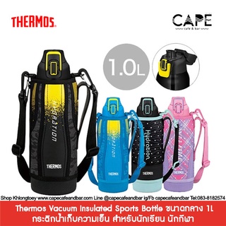 thermos Vacuum Insulated Sports Bottle กระติกน้ำเก็บความเย็น สำหรับนักเรียน นักกีฬา ที่ต้องการพกพาน้ำ ขนาดกลาง 1L