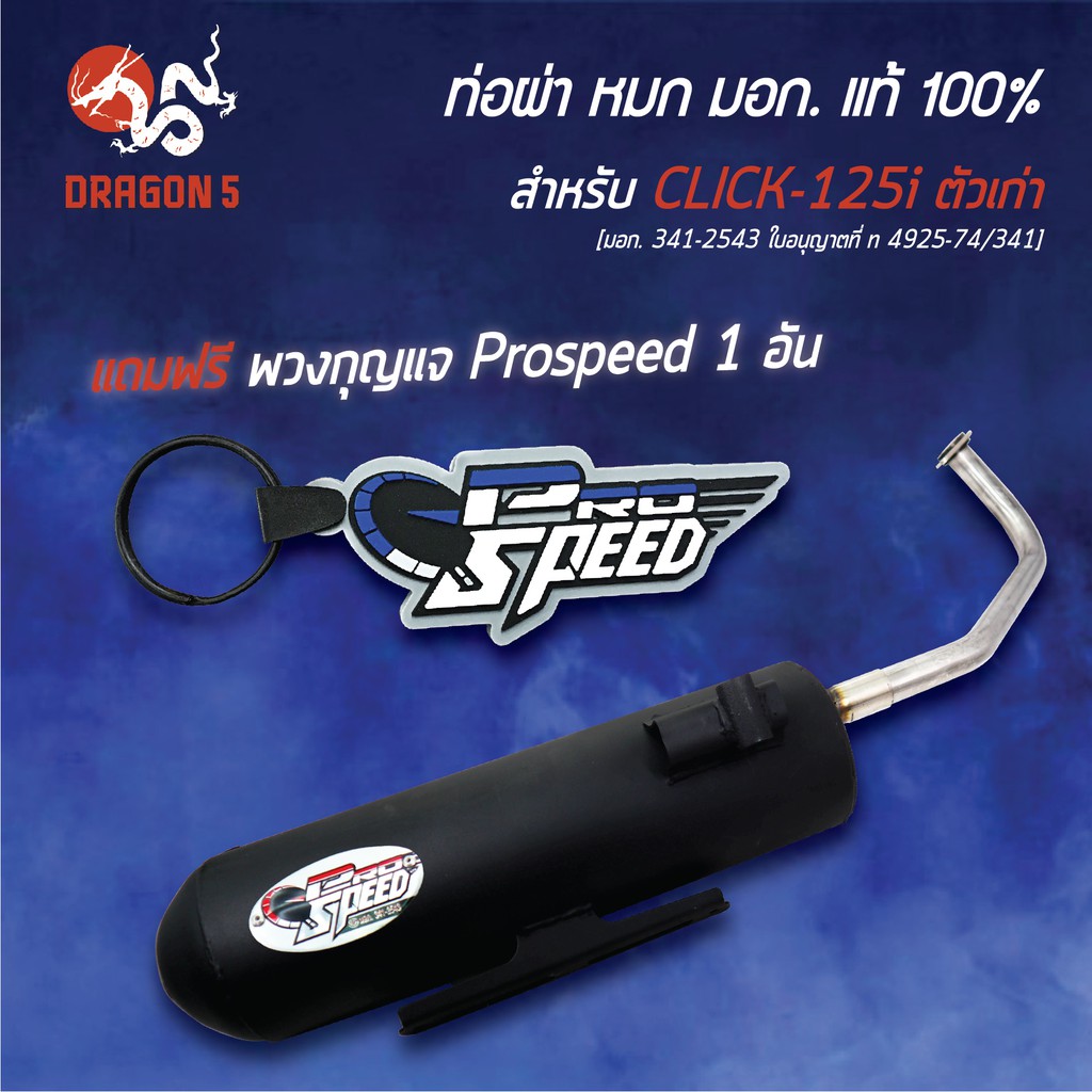 pro-speed-ท่อผ่า-click-125iเก่า-ปี15-17-ท่อผ่าหมก-คลิก125i-click125i-พวงกุญแจ-1อัน