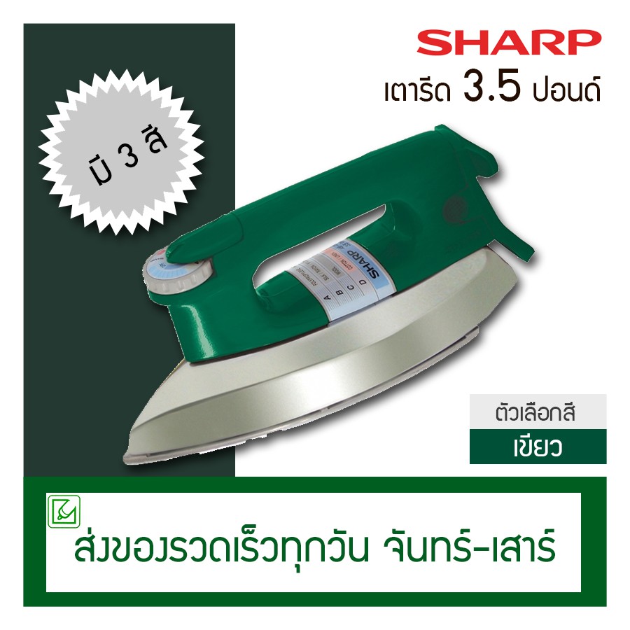 ภาพหน้าปกสินค้าSharp เตารีด 3.5 ปอนด์ รุ่น AM-P455T (เคลือบเทปล่อน) จากร้าน lyc_shop บน Shopee