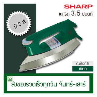 ภาพขนาดย่อของภาพหน้าปกสินค้าSharp เตารีด 3.5 ปอนด์ รุ่น AM-P455T (เคลือบเทปล่อน) จากร้าน lyc_shop บน Shopee