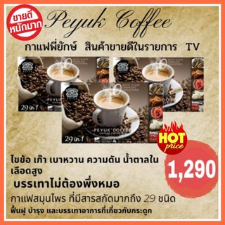 ☕PEYUK Coffee กาแฟพี่ยักษ์ กาแฟเพื่อสุขภาพ ☕ ลดการปวดข้อเข่า