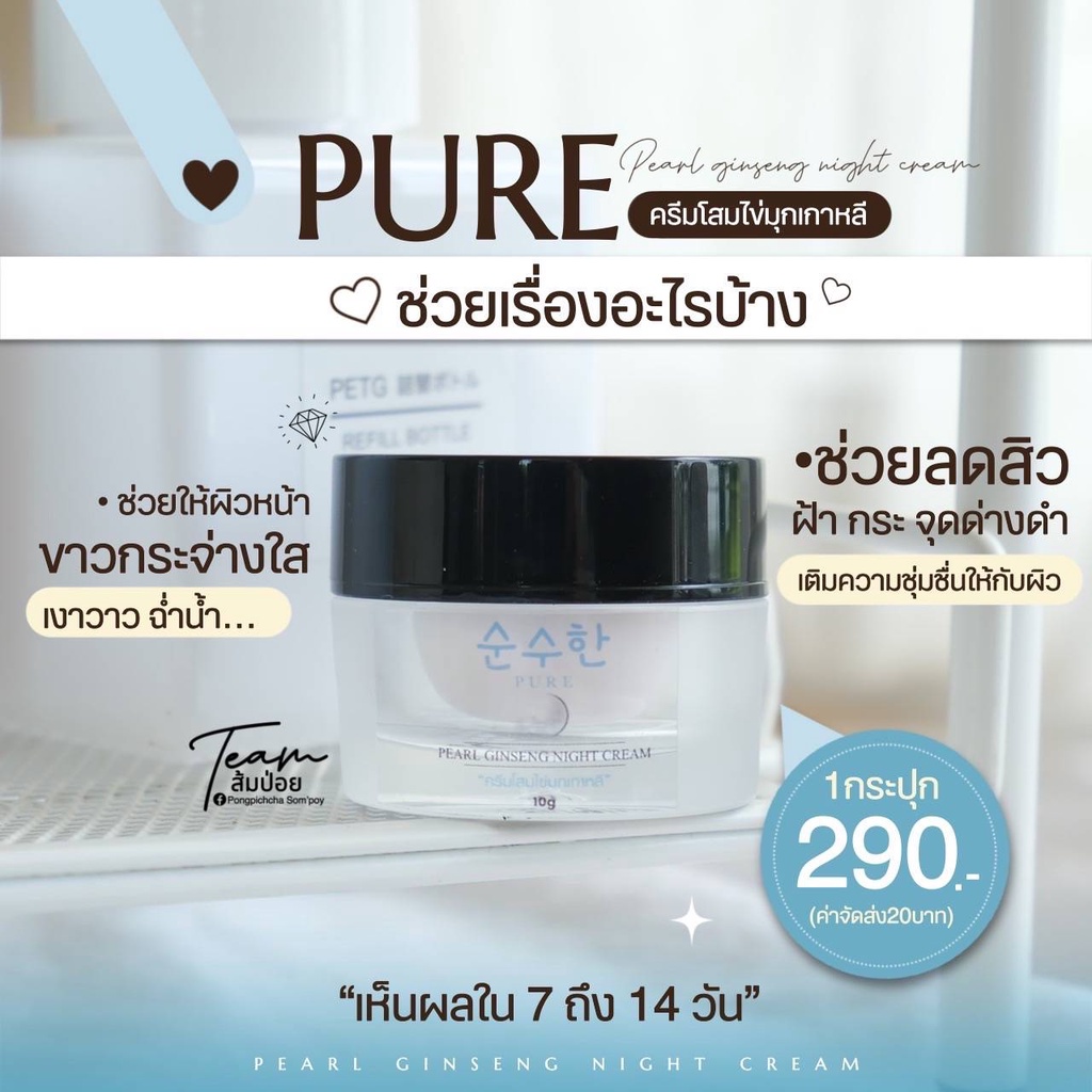 พร้อมส่ง-ส่งฟรี-ครีมโสมไข่มุกเกาหลีเพียว-pure-pearl-ginseng-night-cream-ผิวขาวใส-ลดฝ้า-กระ-จุดด่างดำ-ครีมไข่มุกเกาหลี