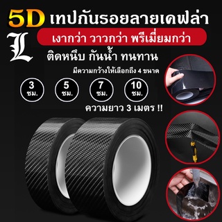 ภาพย่อรูปภาพสินค้าแรกของ(พร้อมส่ง ) เทปกันรอยรถ เทปกันรอยขีดข่วน กันกระแทกขอบประตู กันรอยชายบันได กันรอยประตู ลายเคฟล่า