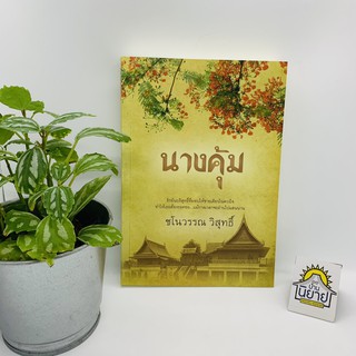 นางคุ้ม เขียนโดยชโนวรรณ วิสุทธิ์(ราคาปก290)