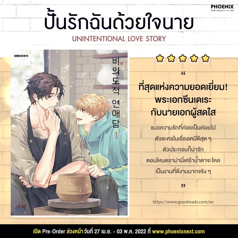 lt-พร้อมส่ง-gt-คอมมิค-ปั้นรักฉันด้วยใจนาย-unintentional-love-story