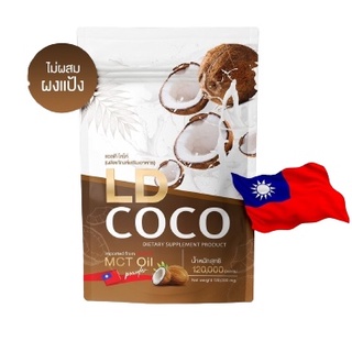 ภาพหน้าปกสินค้าLD Coco 120 g. แอลดี โคโค่ น้ำมันมะพร้าวสกัดเย็นแบบผง แม่ตั้ก มะพร้าวแม่ตั๊ก แอลดี ที่เกี่ยวข้อง