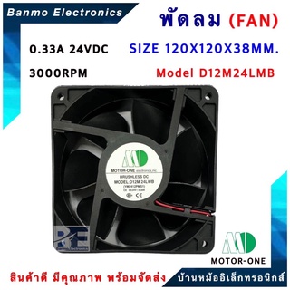 พัดลม 24VDC ขนาด120X120X38MM. รุ่น D12M24LWB/YM2412PMS1-24 VDC 0.33A TYPE Sleeve Air Flow 3000RPM ยี่ห้อ MOTOR O...