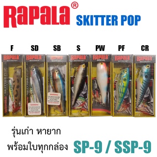 RAPALA SKITTER POP เหยื่อปลอม เหยี่อตกปลา เหยื่อ รุ่น SP-9 , SSP-9 ขนาด 9 cm