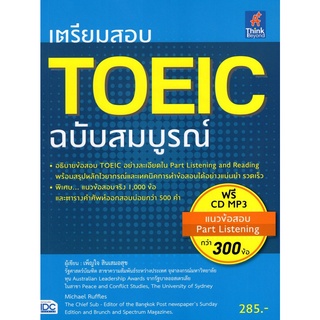 c111 เตรียมสอบ TOEIC ฉบับสมบูรณ์ (1 BK./1 CD-ROM) (รูปแบบ MP3)9786162368738