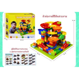 🧩ของเล่นตัวต่อเลโล้ เสริมพัฒนาการเด็กๆ Slide Blocks 165 pcs สีสันสวยงาม