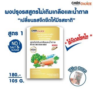 C018 แคร์ช้อยส์ ผงปรุงรสคลีน สูตรไม่เติมเกลือและน้ำตาล สูตร1 ผงปรุงรสจากผัก ผงปรุงรสลดโซเดียม