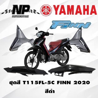 ชุดสี แฟริ่ง กาบ ยามาฮ่า ฟิน125 Finn125 ของแท้ YAMAHA ชื่อรุ่นT115FL-5C FINN สีดำ กรณีเป็นสีอื่นข้อความเข้ามาได้คะ