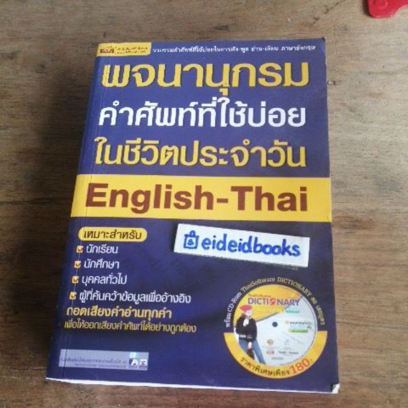 พจนานุกรม-อังกฤษ-ไทย-ไทย-อังกฤษ-มือสอง