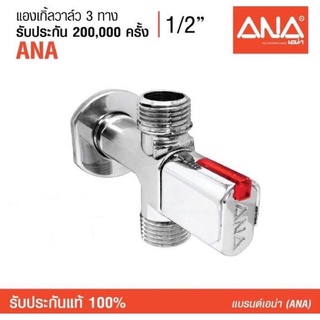 ANA แองเกิ้ลวาล์ว 3 ทาง 1/2" (1730)