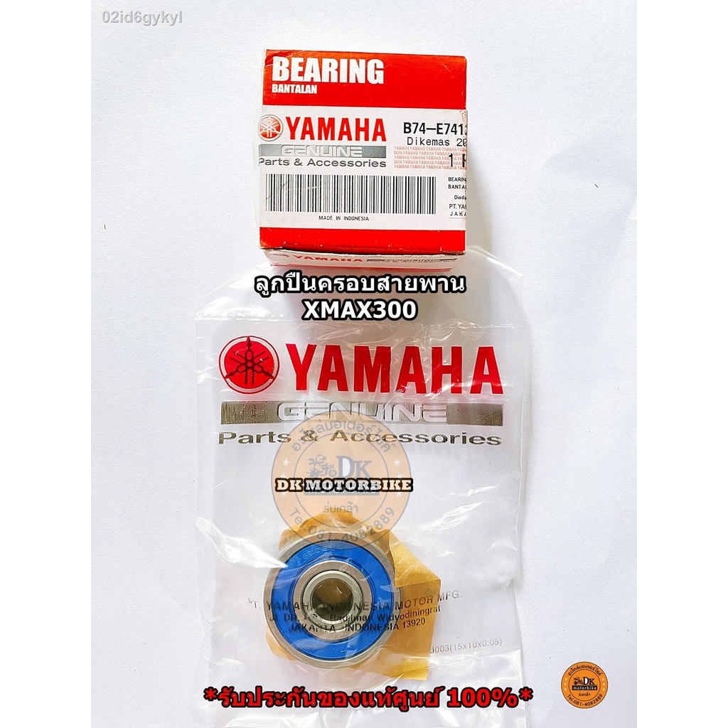 ลูกปืนฝาครอบสายพาน-xmax300-ของแท้ศูนย์-100-b74-e7412-00-dk-motorbike-ดีเค-มอเตอร์ไบค์-ลูกปืนฝาครอบแคร๊ง