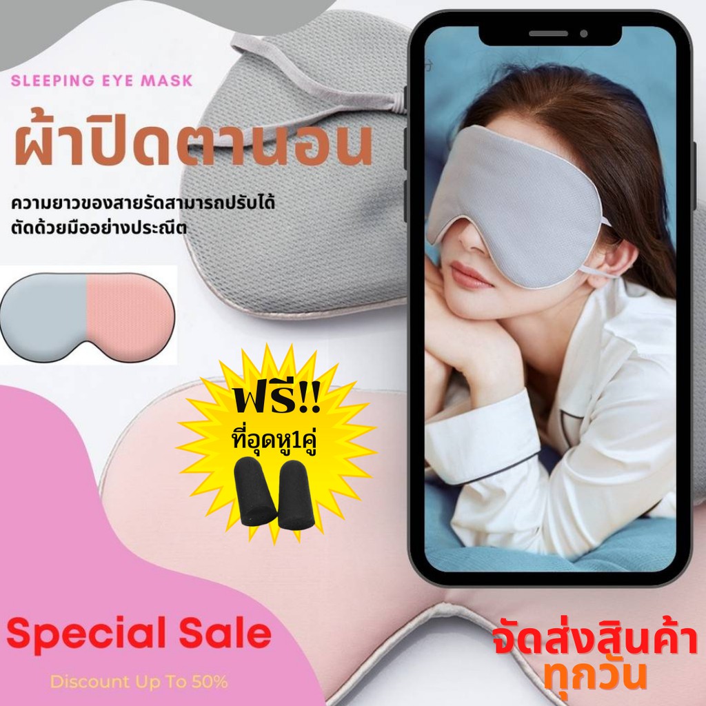 ภาพหน้าปกสินค้าร้านไทย  ผ้าปิดตา สำหรับพักผ่อน นอนหลับ และเดินทาง กันแสงได้ดี น้ำหนักเบา ใช้ได้ 2 ด้าน สายรัด ปรับได้ Sleeping Eye