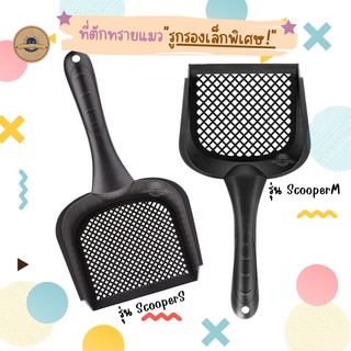 สินค้า ที่ตักทรายแมว รูกรองเล็กพิเศษ กรอง ทรายแมว ได้สะอาด รุ่น ScooperS/M - FLUFFY CAT Cleaning Too Non-toxic Cat Litter Scoop