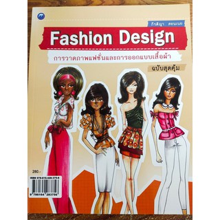 สินค้า หนังสือ Fashion Design การวาดภาพแฟชั่นและการออกแบบเสื้อผ้า (ฉบับสุดคุ้ม)